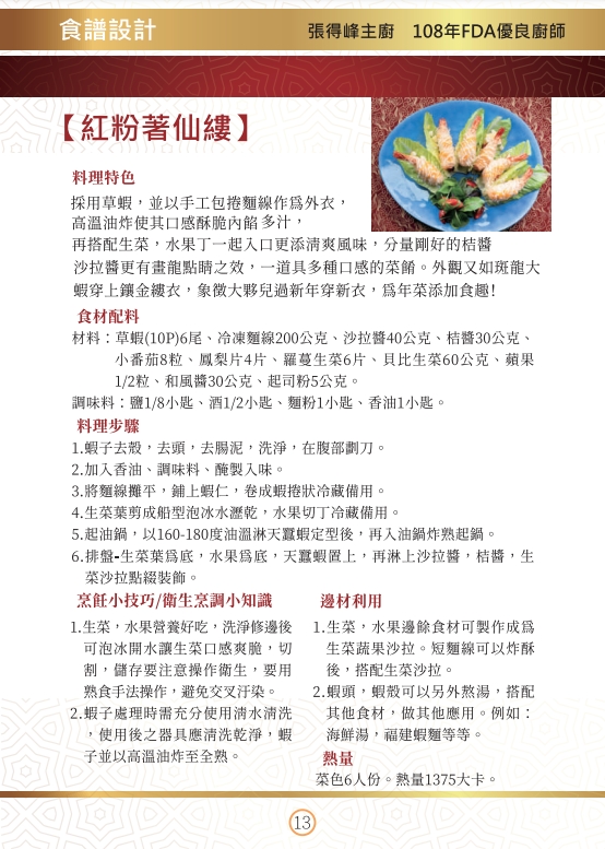 「金廚授年菜安心無負擔」內彙集了72道主廚年菜食譜,提供大家安心吃、無負擔的選擇。(翻攝自食藥署網站)