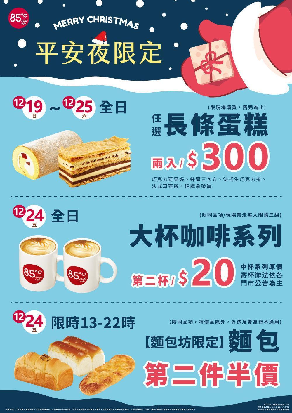 85度C祭出限時三波優惠。（翻攝自85度C臉書）