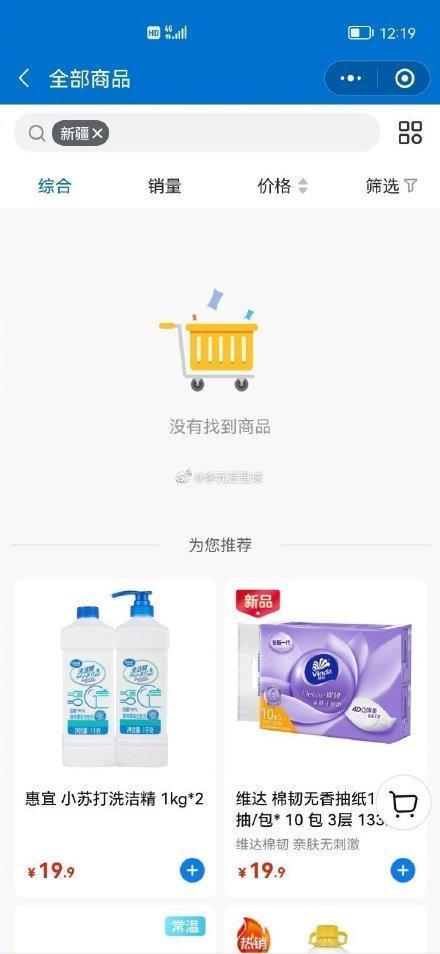 中國網友發現山姆會員商店的新疆產品疑似被下架,使事件還登上微博熱搜第一名。(翻攝自微博)