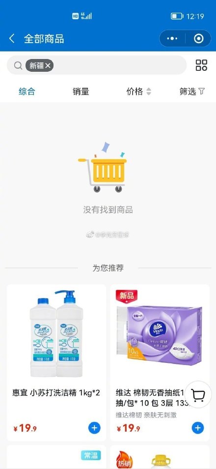 中國網友發現山姆會員商店的新疆產品疑似被下架,使事件還登上微博熱搜第一名。(翻攝自微博)