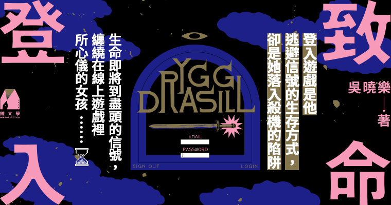 【週末推書】吳曉樂再次深入社會議題！最新懸疑力作《致命登入》摸索人際關係虛與實