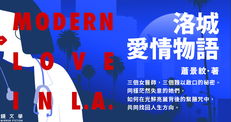 【週末推書】女人如何在愛情、事業家庭取得平衡？三位女醫師異鄉寫下《洛城愛情物語》