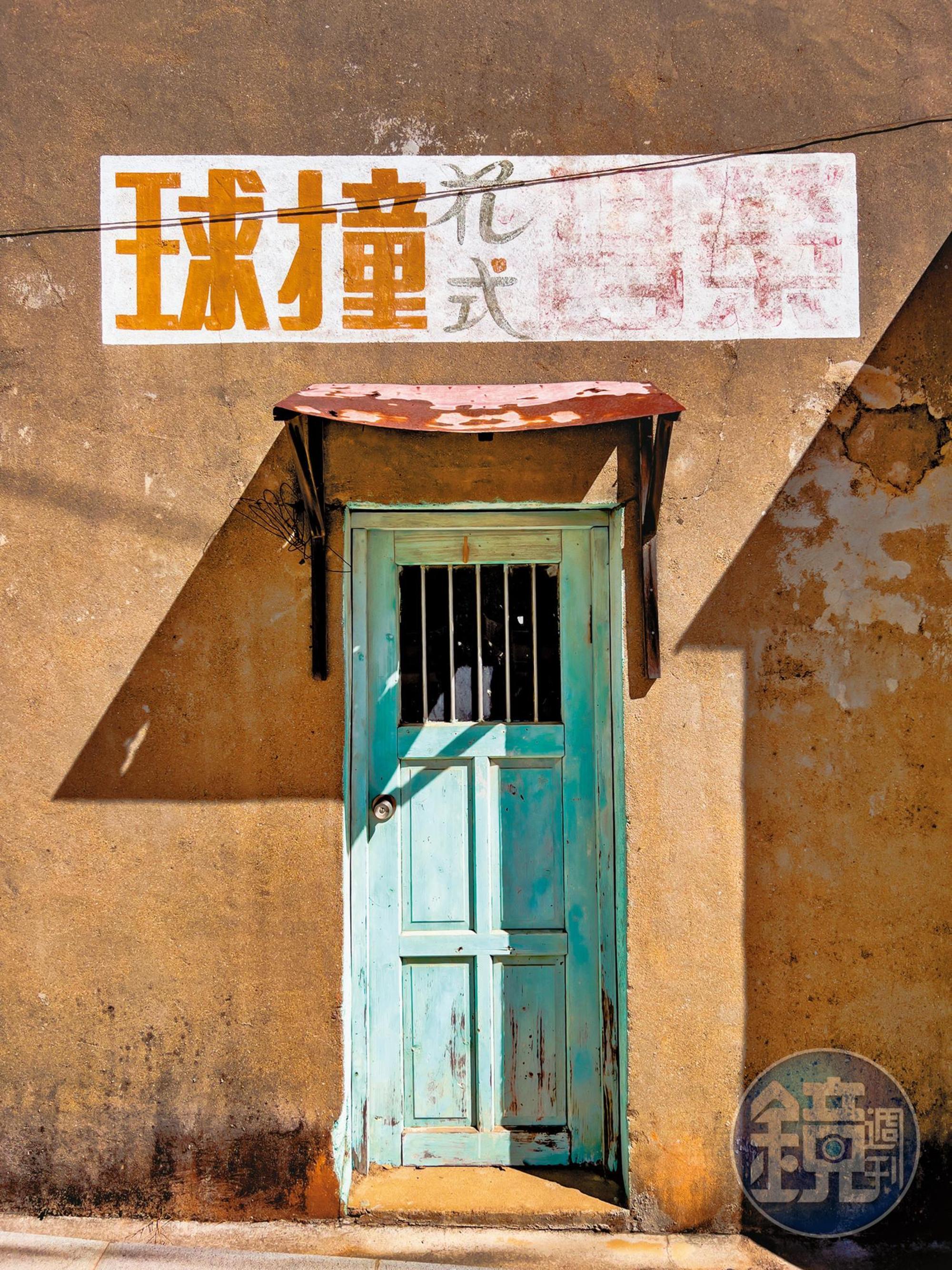 在烈嶼后頭村能找到許多漆上撞球字樣的處所，這也是以前阿兵哥少數能 作為休閒娛樂的球類運動。（彭仁義攝）