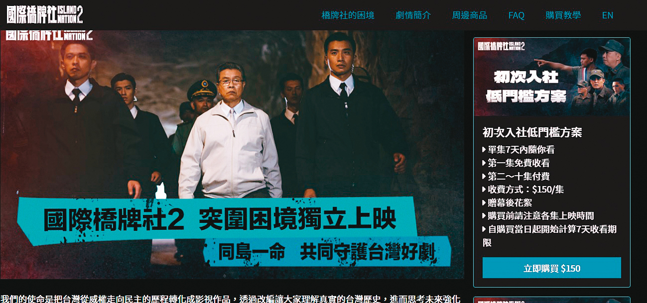今年9月《國際橋牌社2》自架網路平台,觀眾可選擇方案付費收看。(翻攝自《國際橋牌社2》官方網站)