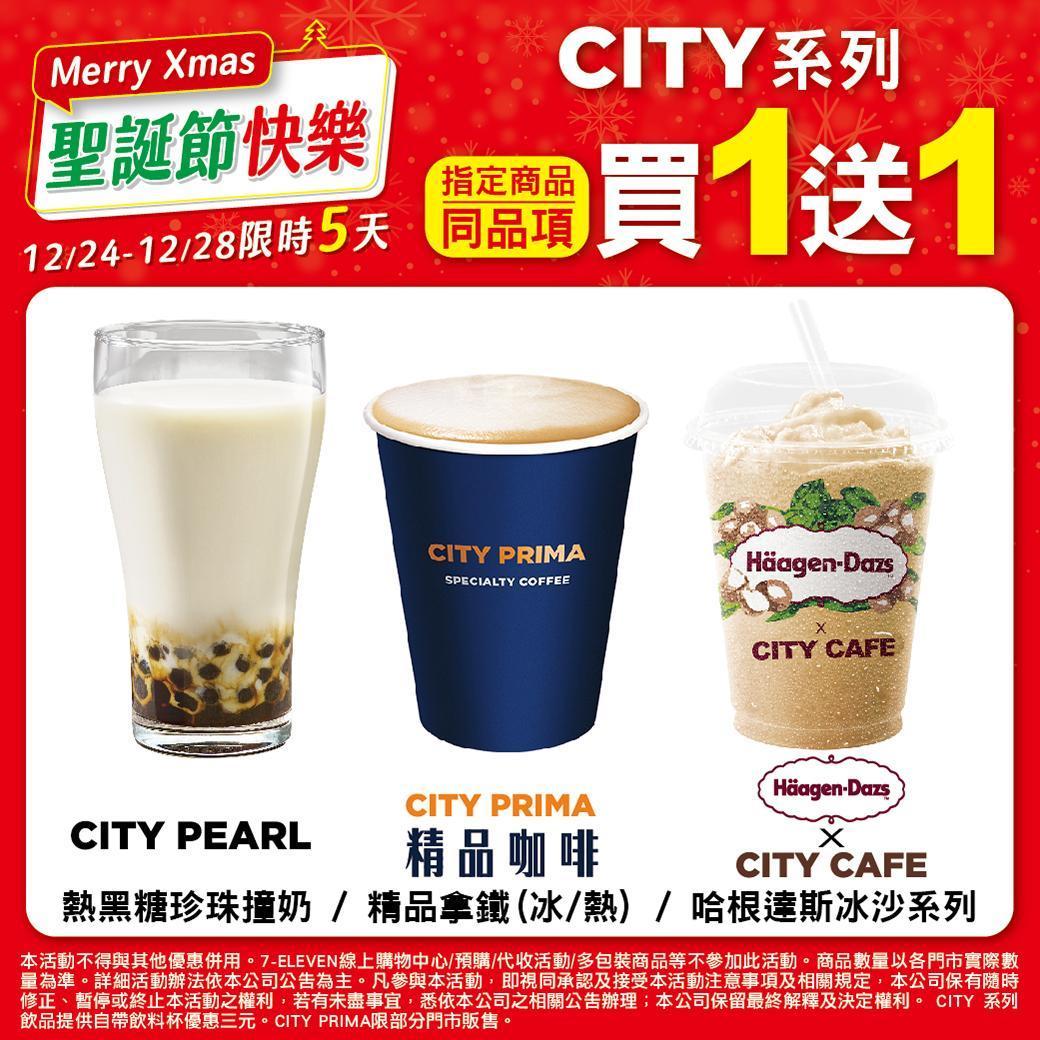 7-11門市即日起至12月28日祭出「3大CITY飲品買1送1」優惠，品項有CITY PEARL熱黑糖珍珠撞奶、CITY PRIMA精品拿鐵（冰／熱）、Häagen-Dazs冰沙系列。（翻攝自7-11臉書）