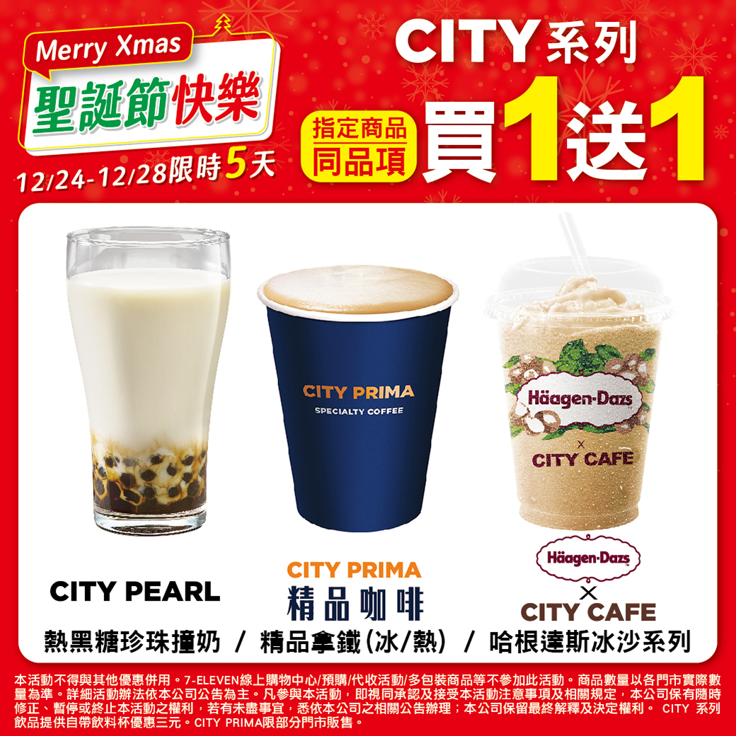 7-11門市即日起至12月28日祭出「3大CITY飲品買1送1」優惠，品項有CITY PEARL熱黑糖珍珠撞奶、CITY PRIMA精品拿鐵（冰／熱）、Häagen-Dazs冰沙系列。（翻攝自7-11臉書）