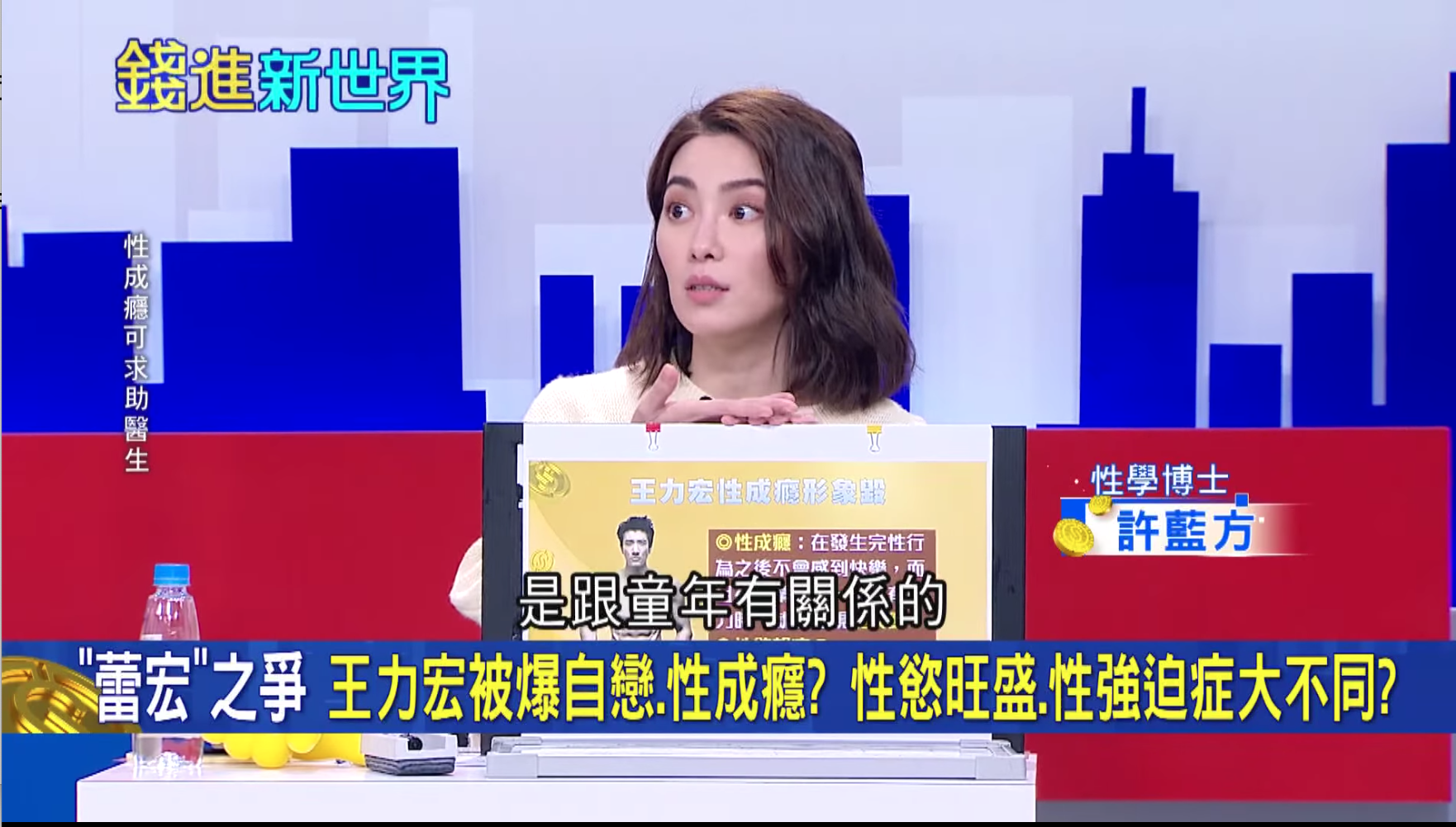 許藍方解釋，科學研究顯示「性成癮」跟童年有關係。（翻攝自《錢進新世界》臉書）