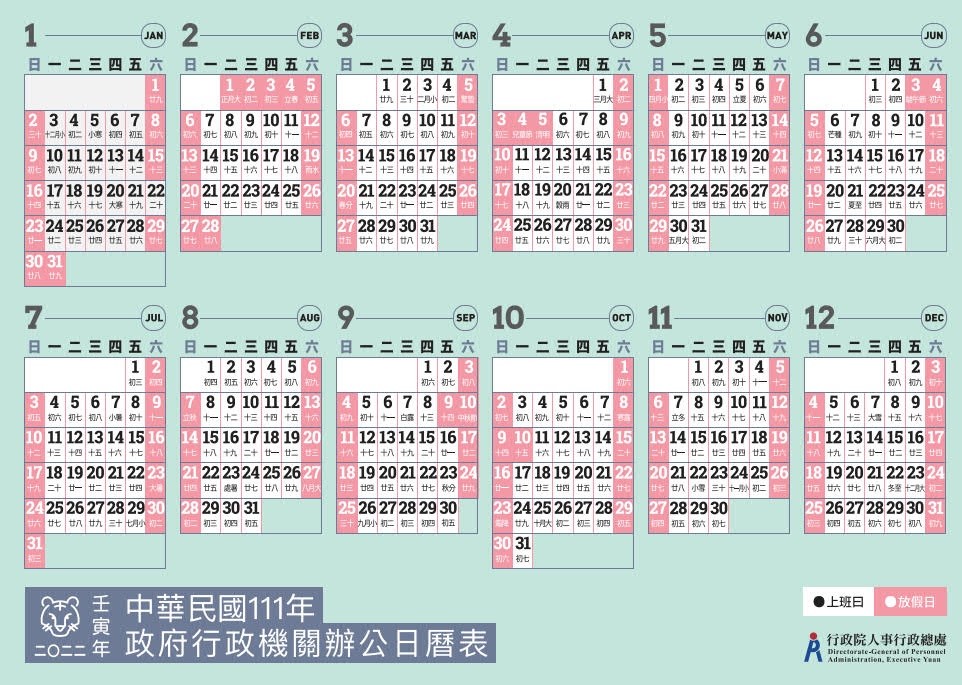行政院人事行政總處公布的「中華民國111年（2022）政府行政機關辦公日曆表」。（翻攝自行政院人事行政總處官網）
