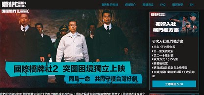 今年9月《國際橋牌社2》自架網路平台，觀眾可選擇方案付費收看。（翻攝「國際橋牌社2」官方網站）