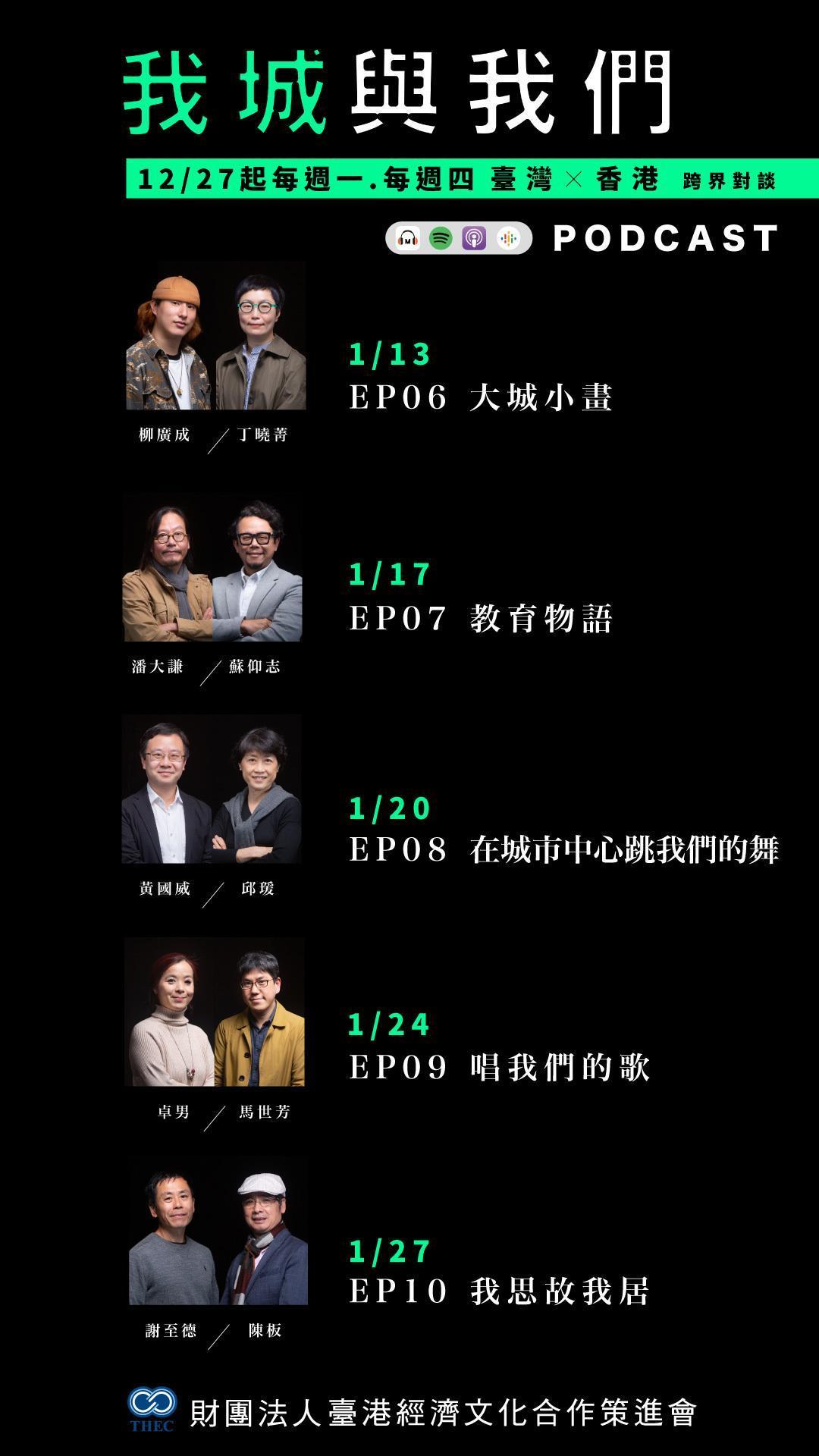 《我城與我們》第六集至第十集來賓陣容與上線時間。(鏡好聽提供)
