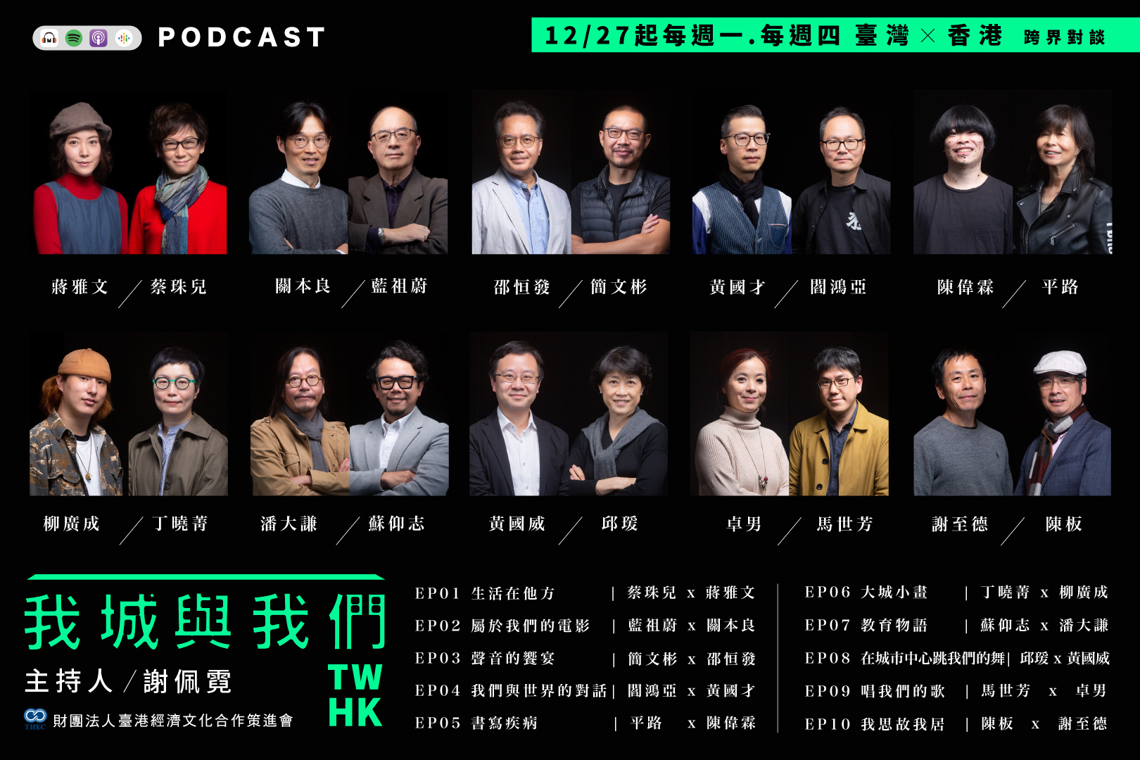 《我城與我們》邀集臺港知名文化人跨界對談，內容涉及文學、電影、流行音樂、古典音樂、表演藝術，甚至飲食文化、漫畫以及教育等主題。（鏡好聽提供）