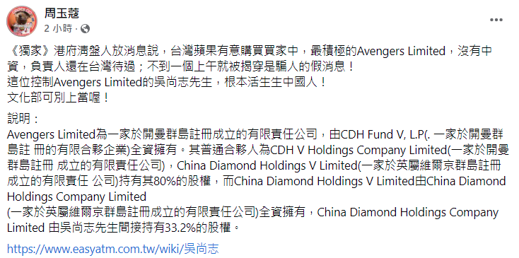 周玉蔻爆料，其實欲購買台灣《蘋果日報》的AVENGERS Limited極可能為中國人所掌控。（翻攝自周玉蔻臉書）
