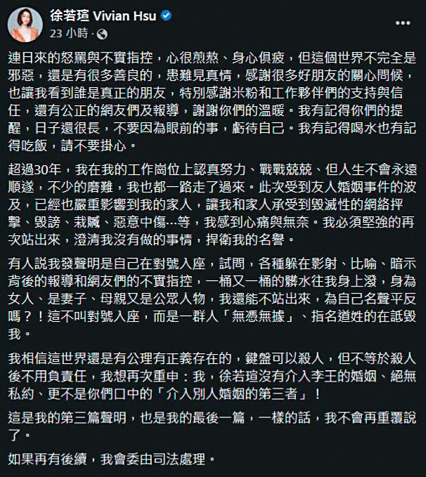徐若瑄在王力宏與李靚蕾的婚變中遭輿論中傷，她三度發聲明澄清。（翻攝自徐若瑄臉書）