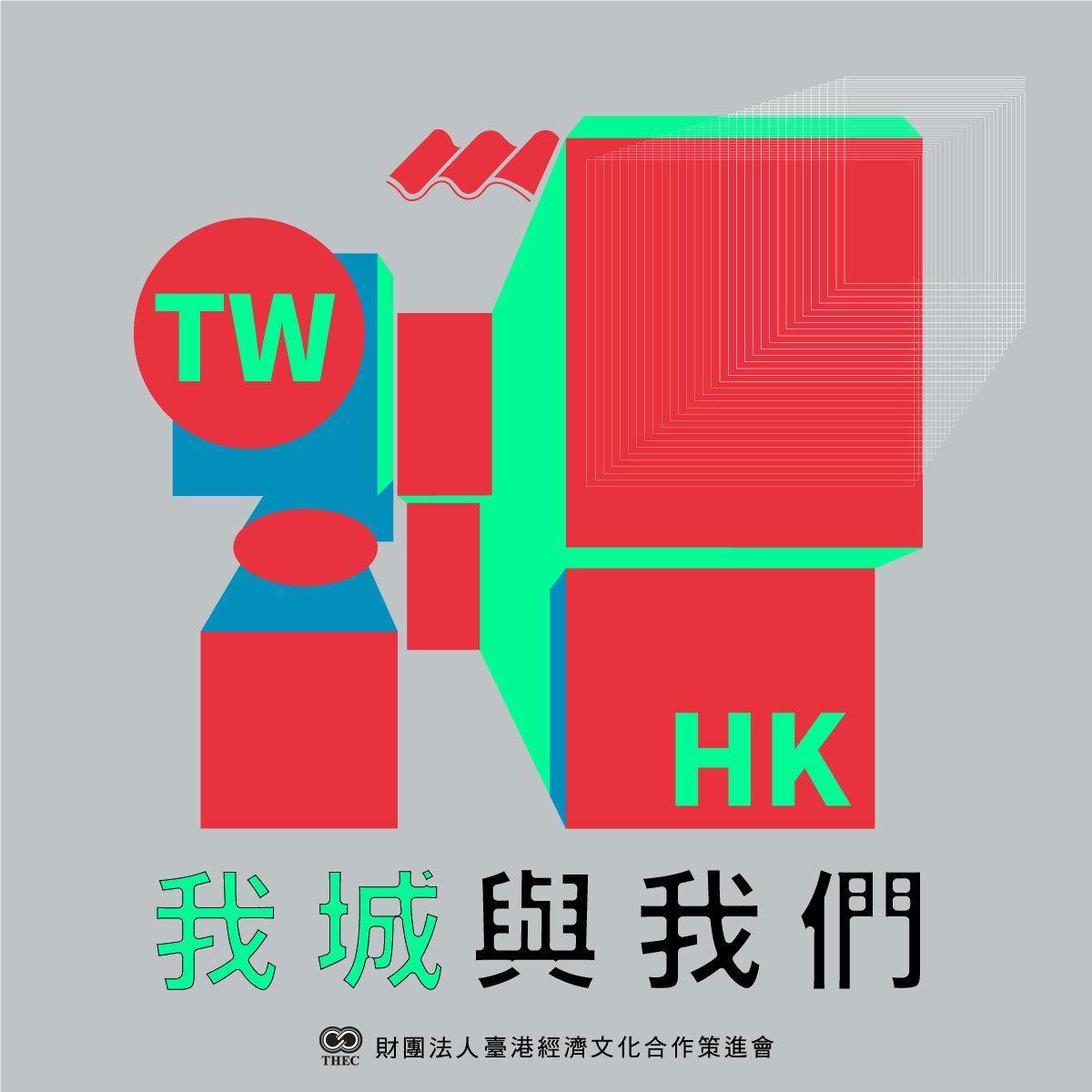 《我城與我們》節目封面,以香港霓紅招牌的色彩與俯視城市高樓的意象為設計。(鏡好聽提供)