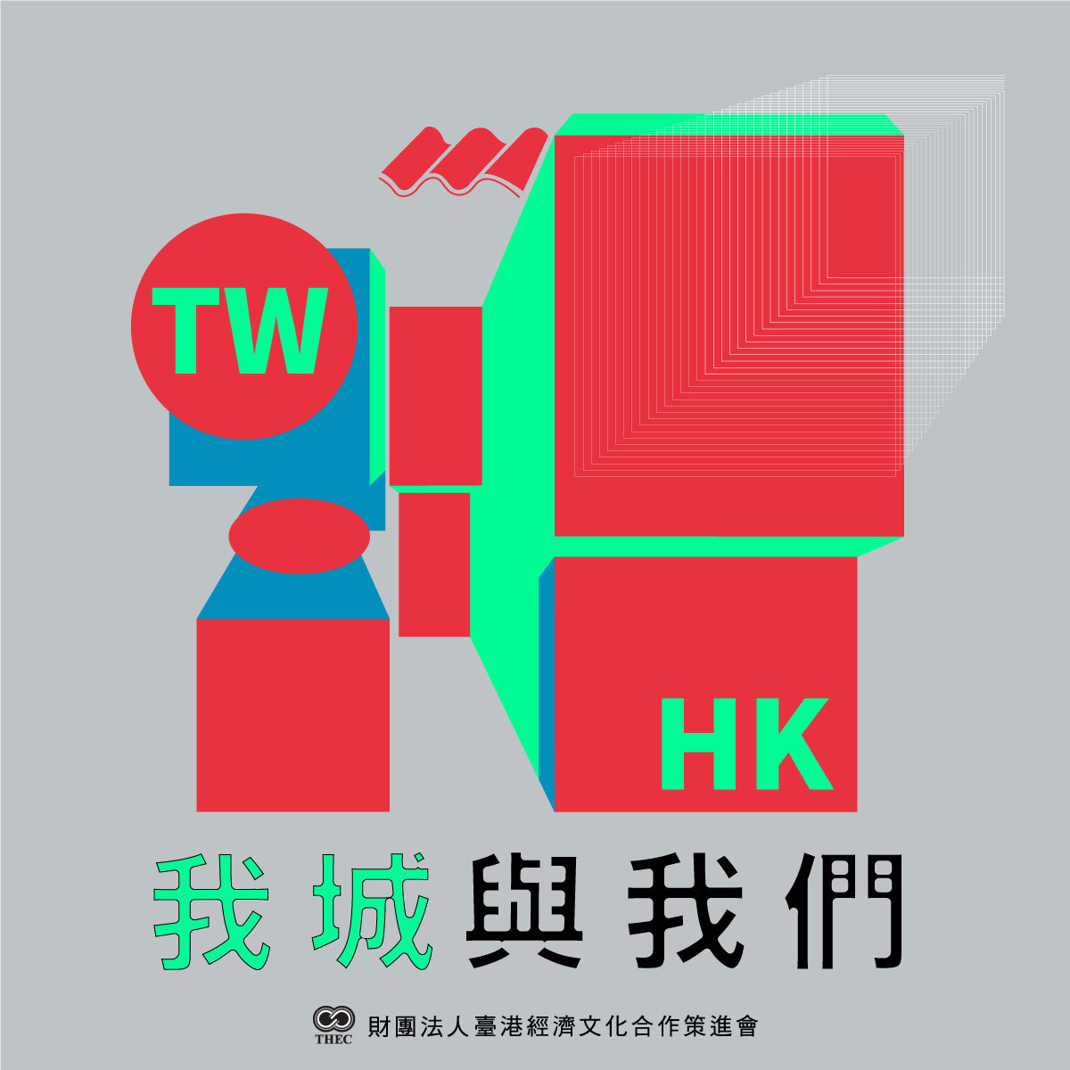 《我城與我們》節目封面,以香港霓紅招牌的色彩與俯視城市高樓的意象為設計。(鏡好聽提供)