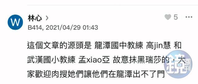 Dcard質疑瑞莎的黑特文一出,馬上有匿名帳號點名龍潭國中教練和選手,號召網友肉搜並且恐嚇。沒想到檢警一查之下,發現恐嚇訊息發文者正是瑞莎老公李兆開。(讀者提供)