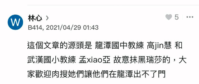 Dcard質疑瑞莎的黑特文一出，馬上有匿名帳號點名龍潭國中教練和選手，號召網友肉搜並且恐嚇。沒想到檢警一查之下，發現恐嚇訊息發文者正是瑞莎老公李兆開。（讀者提供）