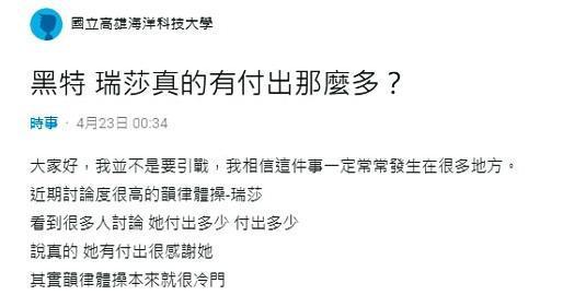 今年4月底有網友在Dcard針對瑞莎發黑特文,引發網友熱議。(讀者提供)