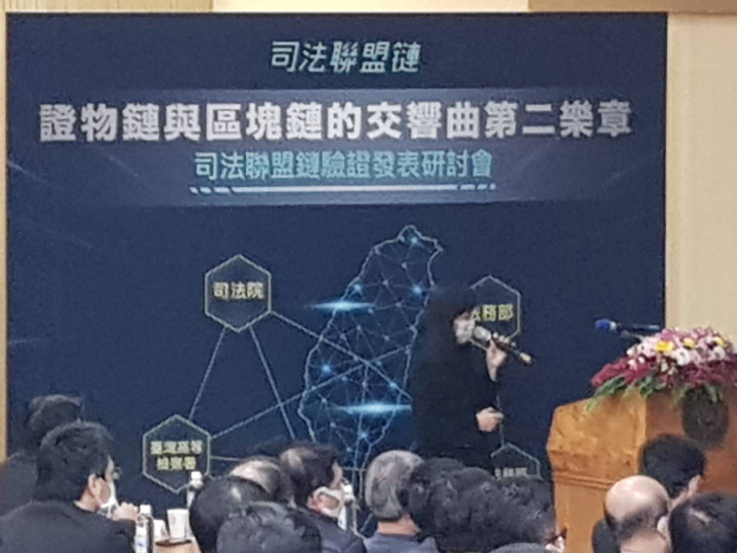 調查局資安處科長周士楨說明司法區塊鏈相關實務運用。