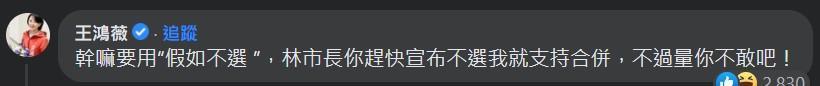 王鴻薇在臉書嗆林智堅「宣布不選我就支持合併,不過量你不敢!」。(翻攝自林智堅臉書)