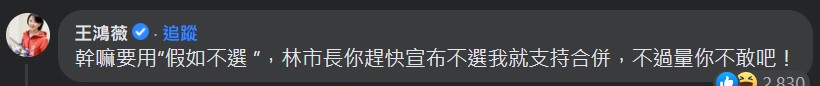 王鴻薇在臉書嗆林智堅「宣布不選我就支持合併，不過量你不敢！」。（翻攝自林智堅臉書）