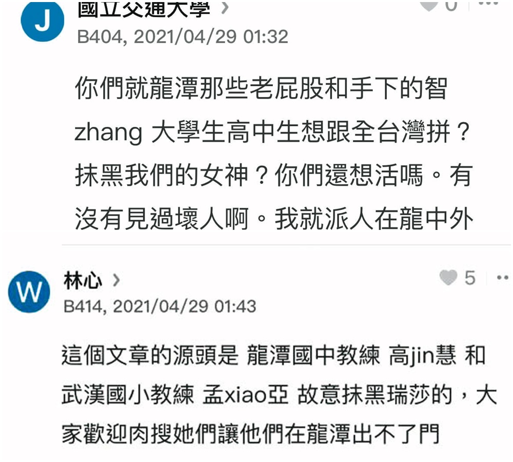 Dcard質疑瑞莎的黑特文一出，馬上有匿名帳號點名龍潭國中教練和選手，號召網友肉搜並且恐嚇。沒想到檢警一查之下，發現恐嚇訊息發文者正是瑞莎老公李兆開。（讀者提供）