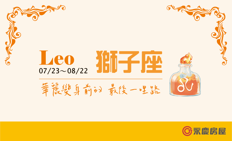 2022瑪法達-獅子座