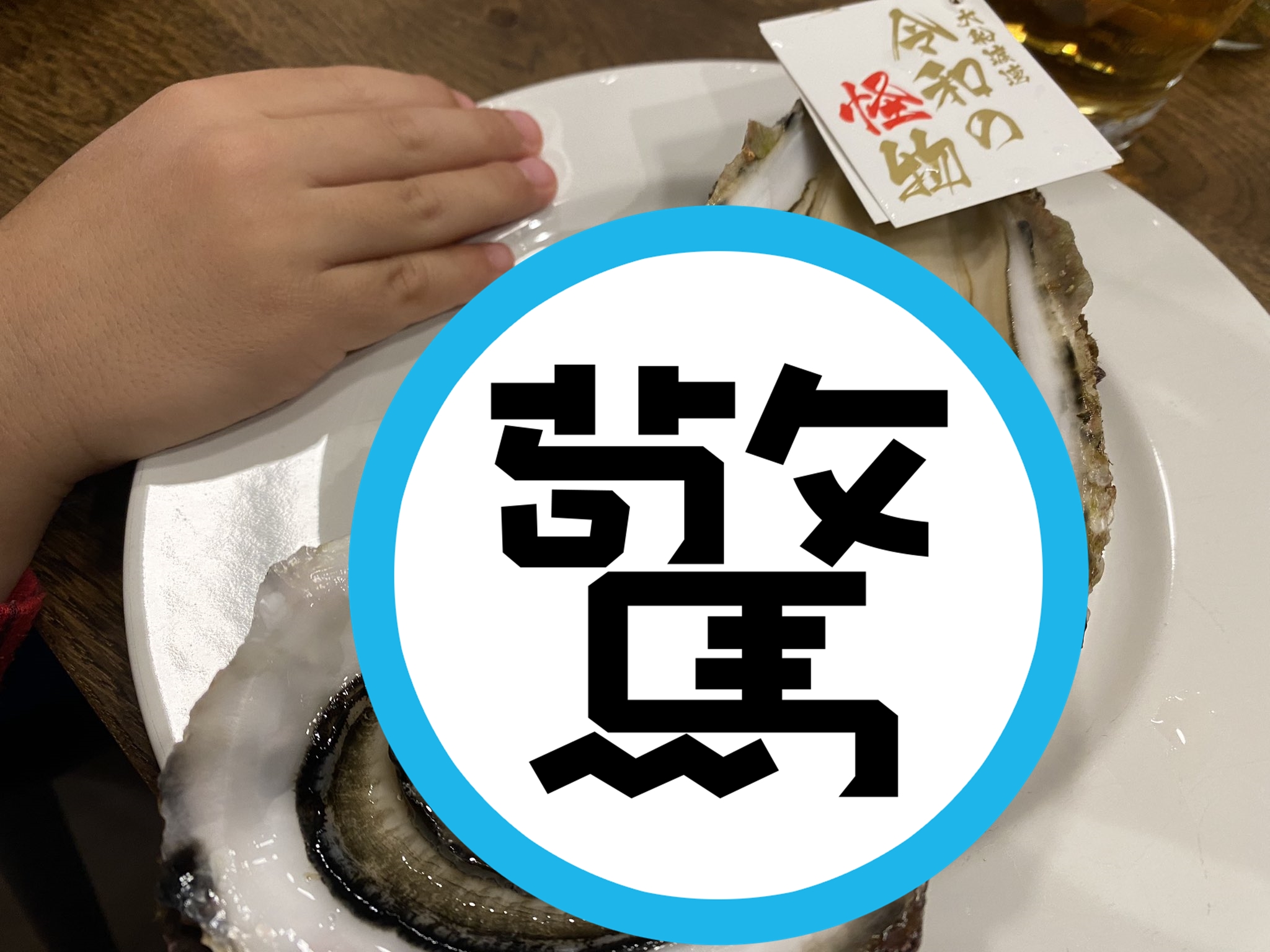 有日本網友在推特上po出一張近20公分的巨無霸牡蠣照片，直呼它大到簡直是「令和怪物」。（翻攝自@MitsuPongPong推特）