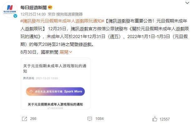 騰訊公告,元旦假期未成年玩家每天只能打網路遊戲1小時。(翻攝微博)