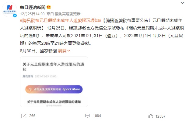 騰訊公告,元旦假期未成年玩家每天只能打網路遊戲1小時。(翻攝微博)