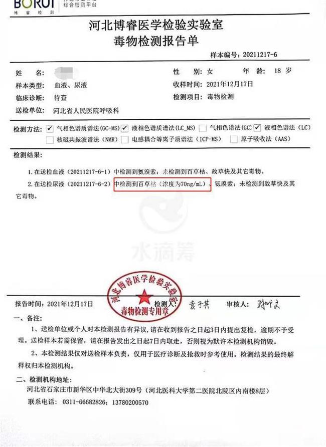 萌萌的檢驗報告驗出劇毒農藥百草枯。（翻攝網易）