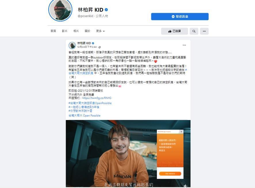 KID在臉書發文,透過「時空訊息」向陪伴他走出低潮的好友真情告白,提醒自己五年後成為大家的靠山。(圖片/翻攝 林柏昇KID臉書)