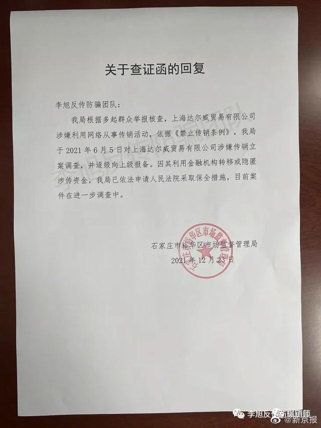 中國石家莊市裕華區市場監督管理局以《查證函回復》的形式披露林瑞陽與張庭旗下公司遭查處一事。（翻攝自新京報微博）