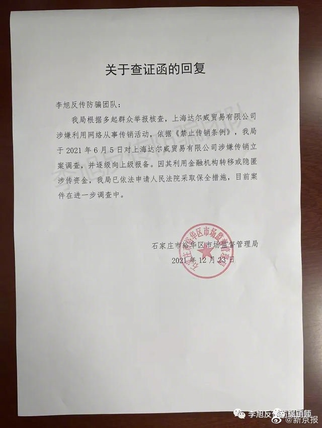 中國石家莊市裕華區市場監督管理局以《查證函回復》的形式披露林瑞陽與張庭旗下公司遭查處一事。（翻攝自新京報微博）