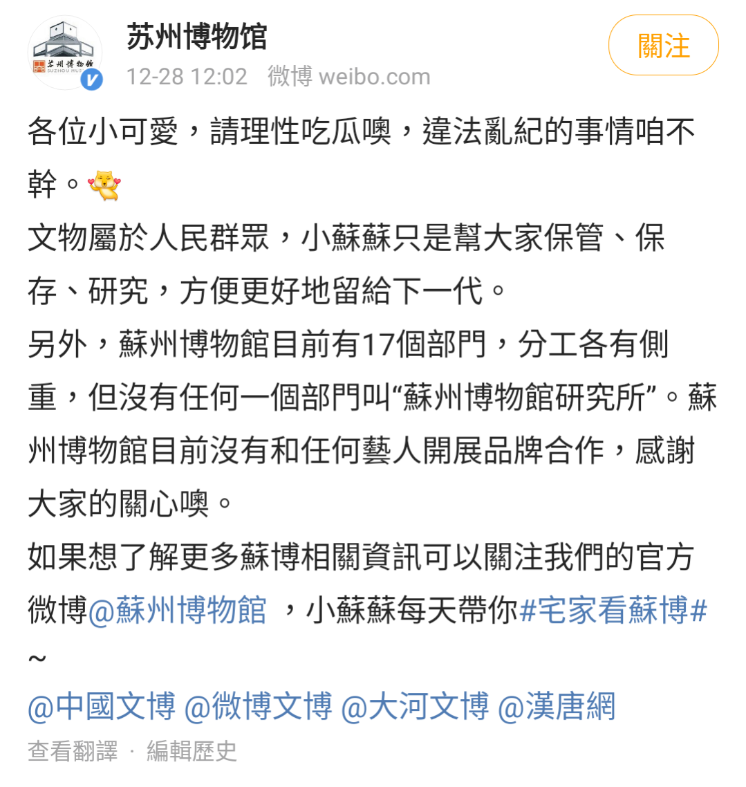 蘇州博物館官方出面駁斥直播主說法，稱未與任何藝人合作。（翻攝自蘇州博物館官博）