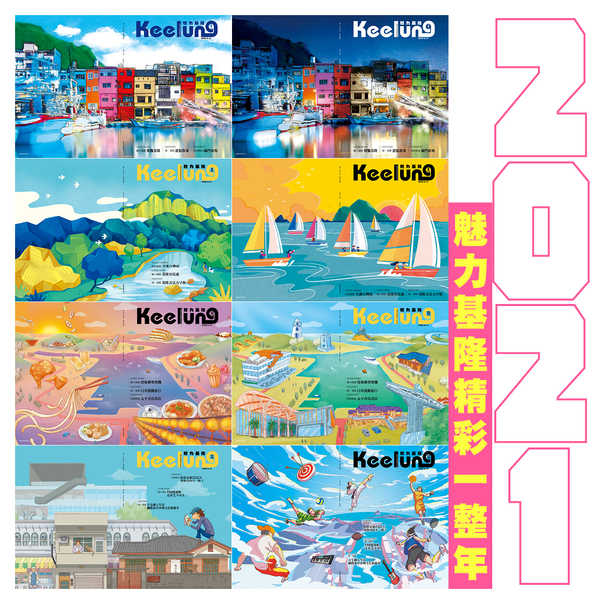 2021的《魅力基隆》雙封面設計，預告了當期雜誌精彩內容。（基隆市政府提供）