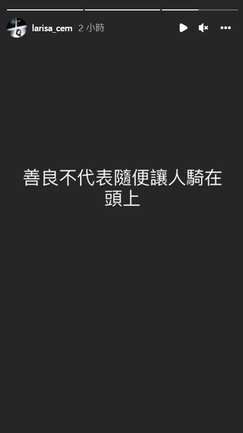 瑞莎在IG限動寫下「善良不代表隨便讓人騎在頭上」。(翻攝瑞莎IG)