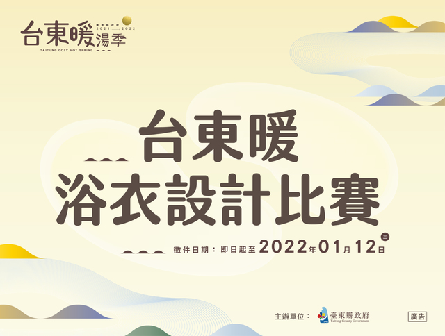 【台東暖湯季特輯】創造慢經濟循環!臺東首推「浴衣設計比賽」