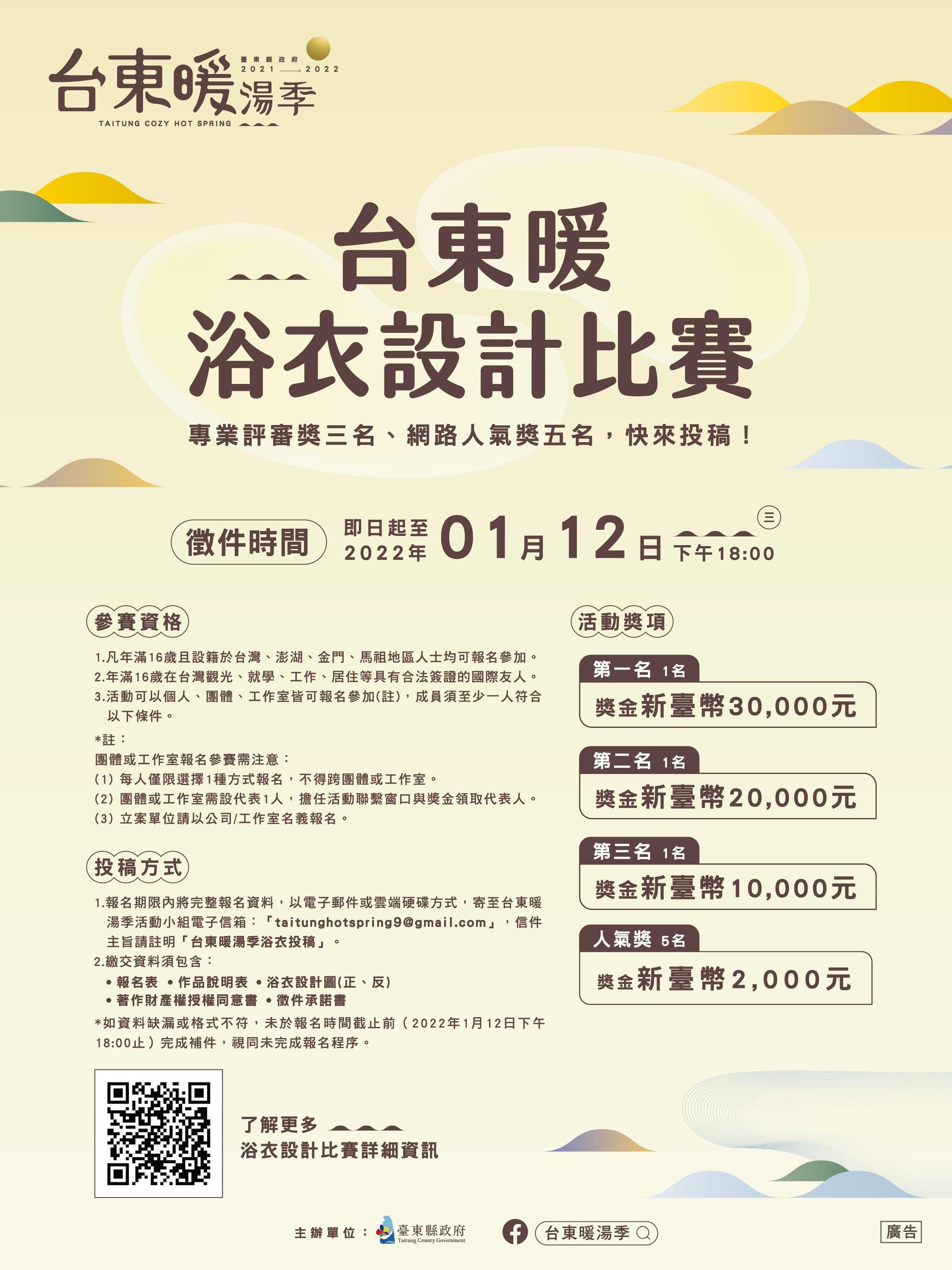 台東暖浴衣設計比賽,即日起開始徵件至111年1月12日