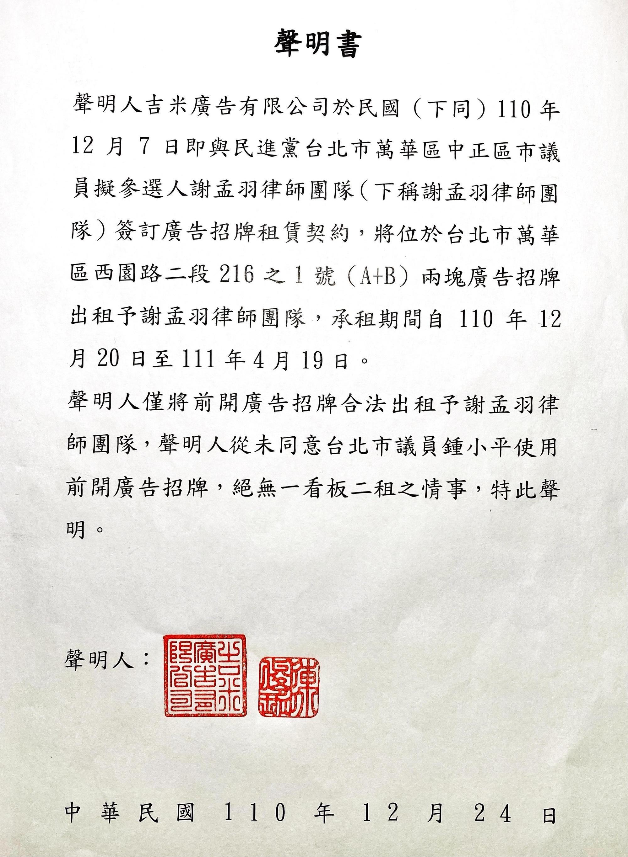 廣告廠商發聲明澄清，已和謝孟羽團隊簽約出租看板，從未同意鍾小平使用。（謝孟羽提供）