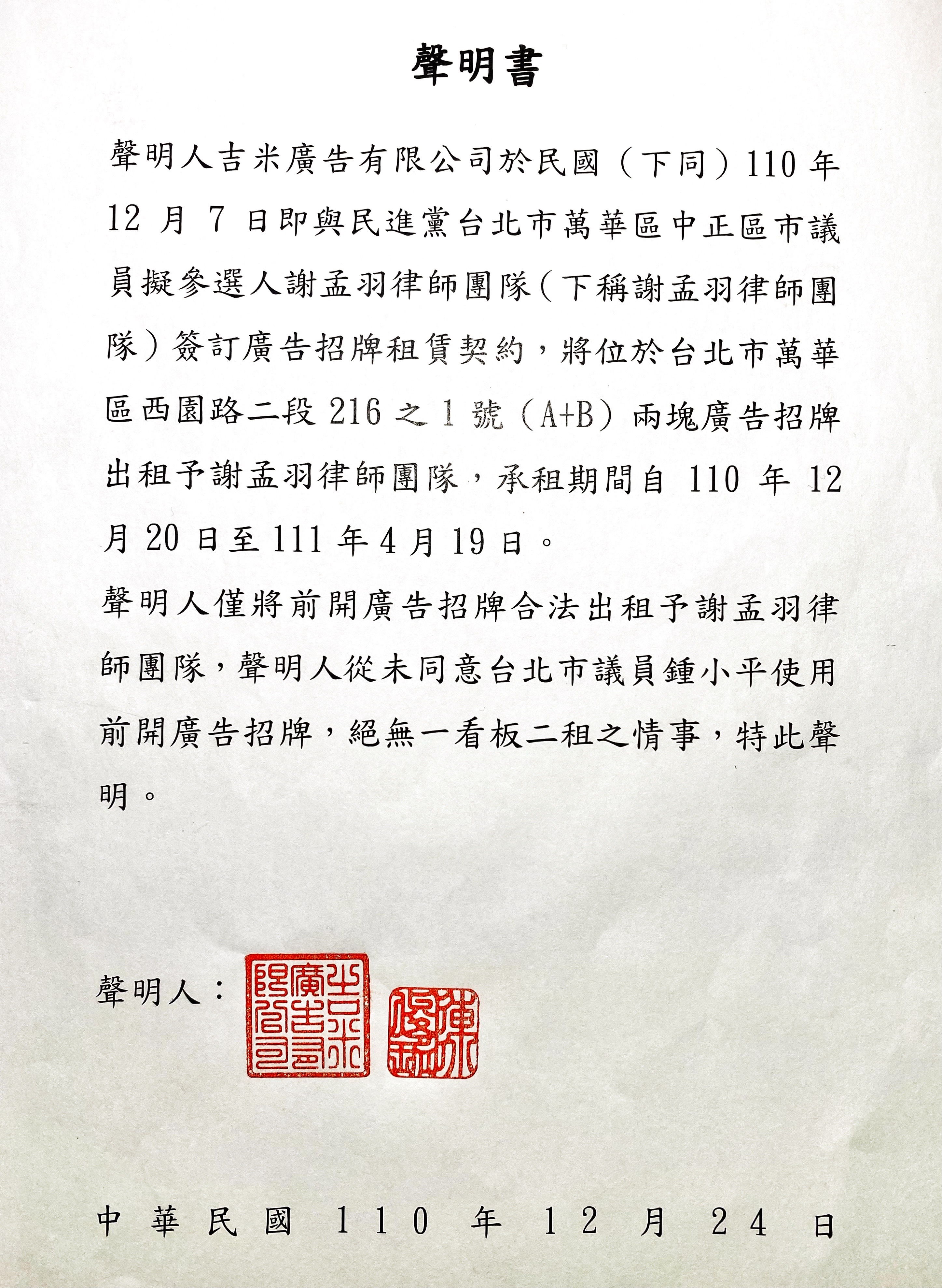 廣告廠商發聲明澄清,已和謝孟羽團隊簽約出租看板,從未同意鍾小平使用。(謝孟羽提供)