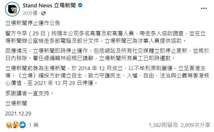 《立場新聞》下午突然緊急釋出停止運作聲明,「總編輯林紹桐已請辭,立場新聞所有員工已即時遣散」。(翻攝自立場新聞臉書)