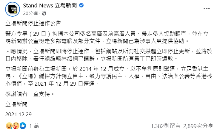 《立場新聞》下午突然緊急釋出停止運作聲明，「總編輯林紹桐已請辭，立場新聞所有員工已即時遣散」。（翻攝自立場新聞臉書）