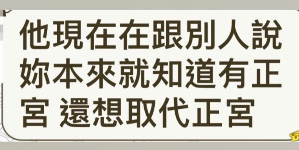鄭亦真大爆,藍恭唯被發現劈腿後,還在外放話稱自己(指鄭)早就知道正宮的存在。(翻攝自鄭亦真臉書)