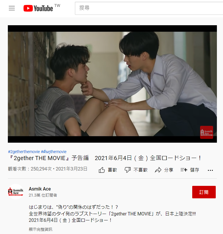 《2gether電影版》是由日本Asmik Ace所提出的企畫，日版電影預告播放次數突破25萬。（翻攝自YouTube）