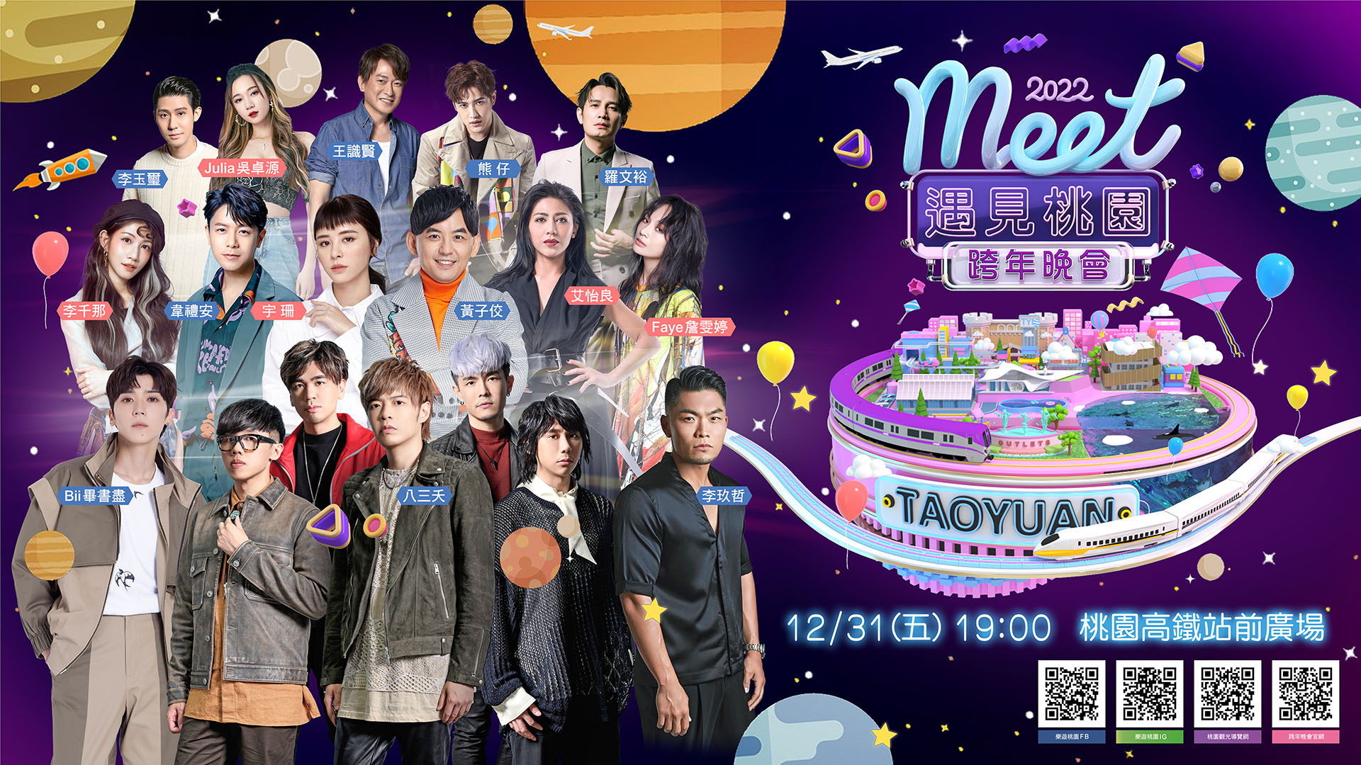 桃園跨年晚會由黃子佼主持。(翻攝自桃園跨年晚會官網)