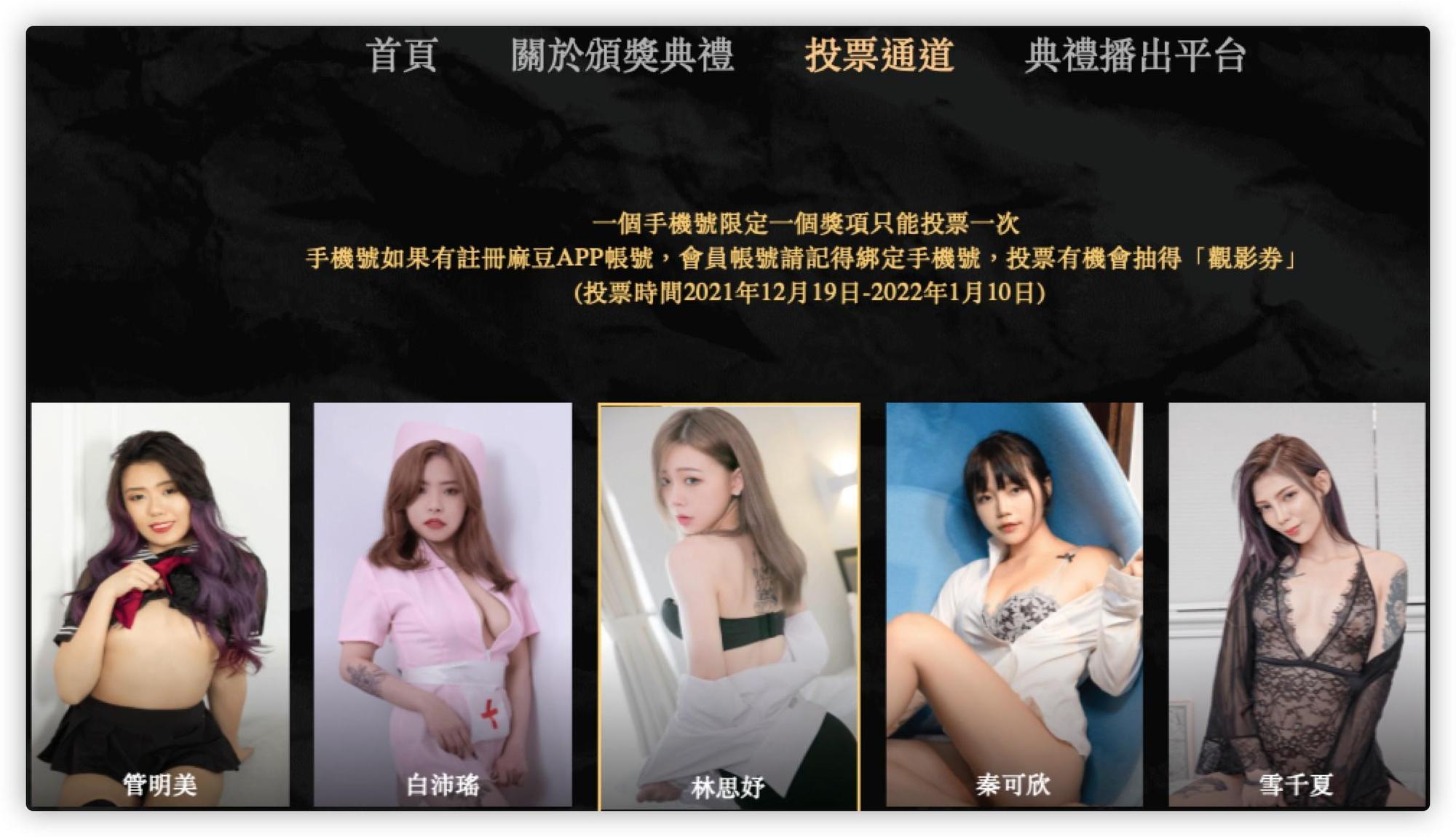 自己的女優自己選!快用身體支持「第一屆全球華語AV成人大賞」。