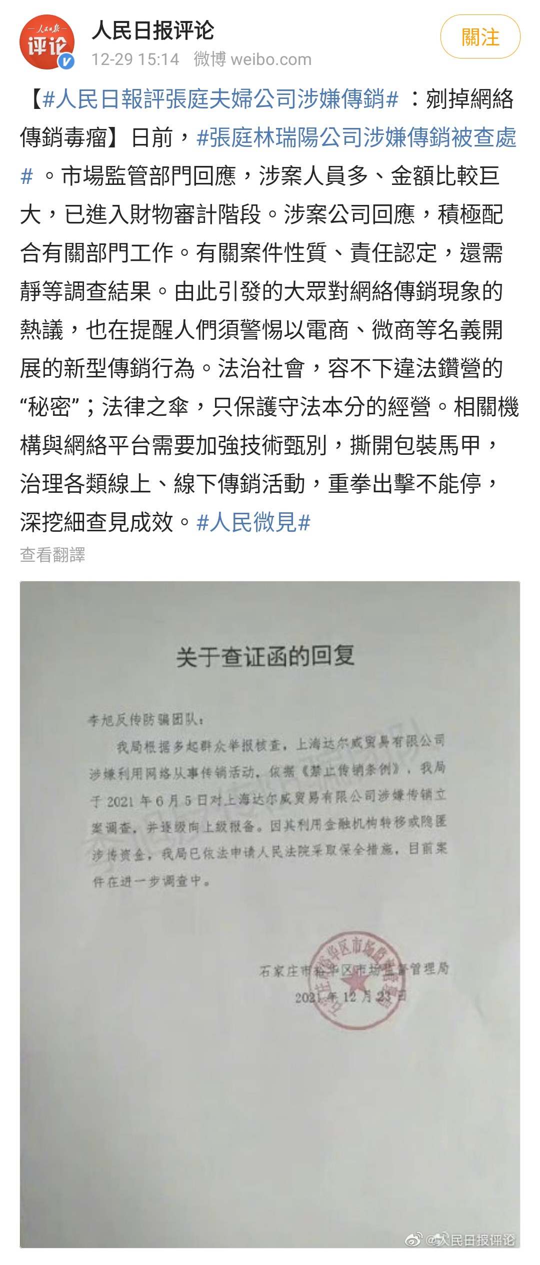 中共官媒人民日報發表短評,聲稱法治社會,容不下違法鑽營的『秘密』,幾乎等於公開點名林瑞陽夫妻違法鑽營。(翻攝自人民日報評論微博)