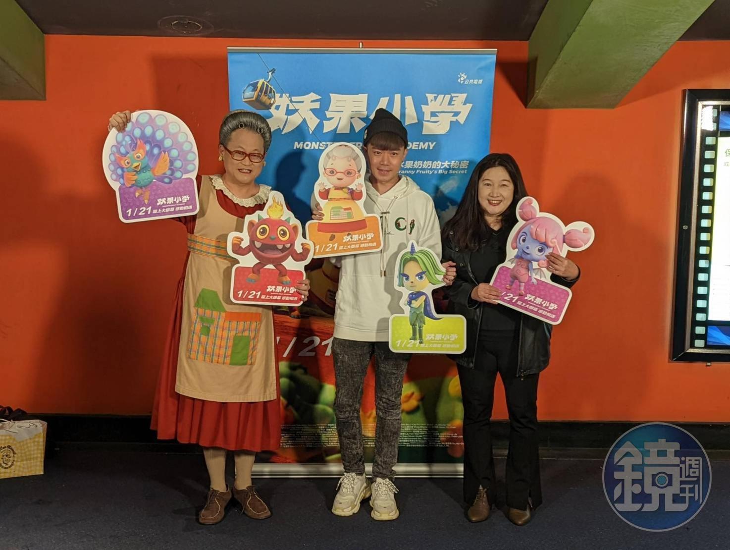 公視首部動畫長片《妖果小學–水果奶奶的大秘密》即將登上大銀幕,左起為水果奶奶趙自強、藝人李岳、製作人林瓊芬。