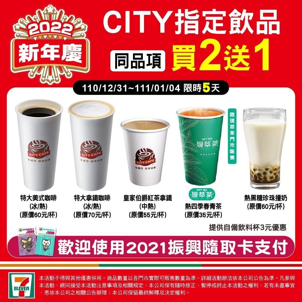 7-11推出「2022新年慶」優惠活動。（翻攝自7-11臉書）